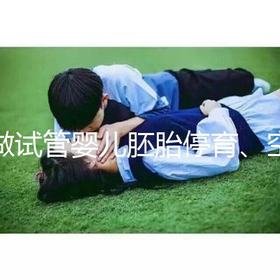 做試管嬰兒胚胎停育、空孕囊，都是怎么一回事？