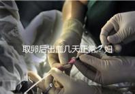 取卵后出血幾天正常？婦科醫(yī)生：超過這個天數(shù)得重視