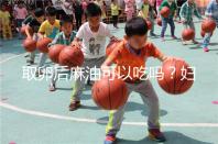 取卵后麻油可以吃嗎?婦科醫(yī)生劉慧這樣回應(yīng)