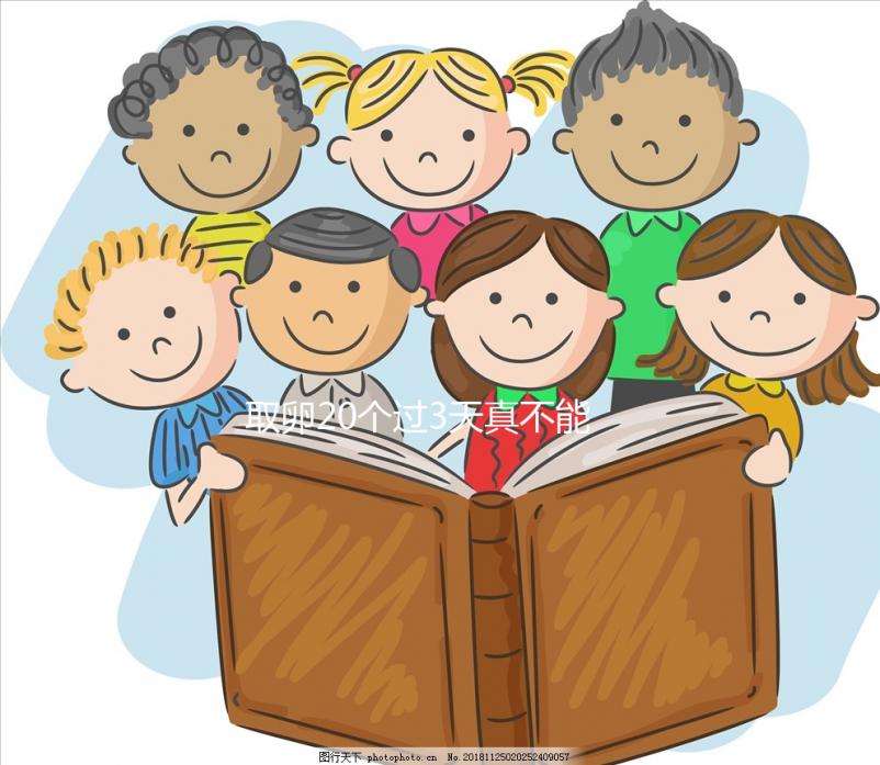 取卵20個(gè)過(guò)3天真不能移植鮮胚，成功率高腹水風(fēng)險(xiǎn)也不低