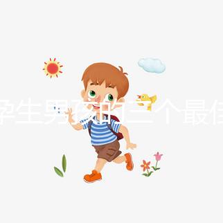 受孕生男孩的三個(gè)最佳時(shí)間點(diǎn),排卵日黃金法竟在其中