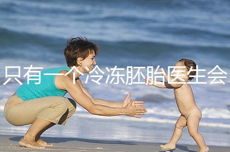 只有一個(gè)冷凍胚胎醫(yī)生會(huì)同意移植看情況，想怎么處理？