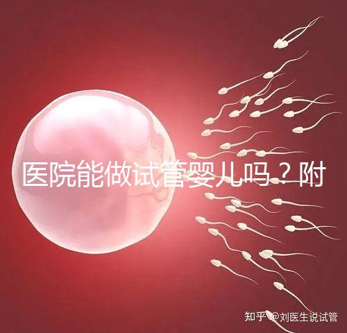 醫(yī)院能做試管嬰兒?jiǎn)?？附上可以做的治療方案介紹