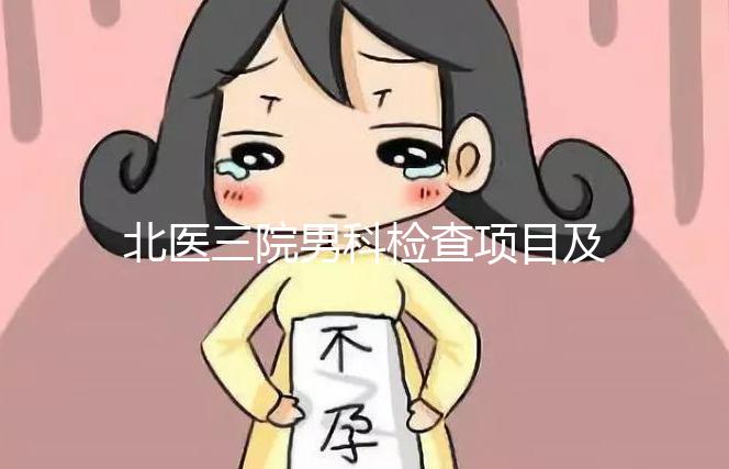 北醫三院男科檢查項目及費用介紹，能否用醫保瞧這