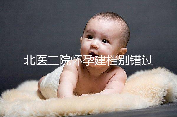 北醫(yī)三院懷孕建檔別錯(cuò)過(guò)最佳時(shí)間，附帶詳細(xì)流程快人一步