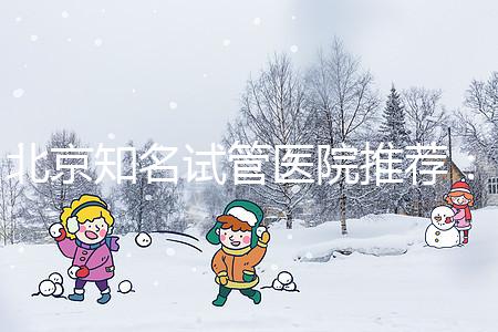 北京知名試管醫院推薦：費用明細，流程清晰！