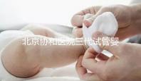 北京協和醫院三代試管嬰兒需要多少錢？姐妹們這么說...