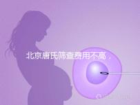 北京唐氏篩查費用不高,AFP偏低可以不做無創(chuàng)DNA