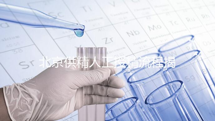 北京供精人工授精流程揭秘！一篇文章只需要五個步驟