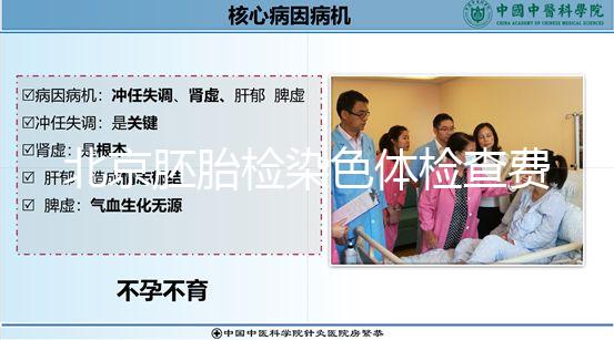 北京胚胎檢染色體檢查費因人而異，豐臺區醫保報銷可能小