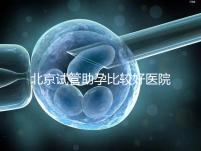 北京試管助孕比較好醫院是哪家？附2024十大排名一覽