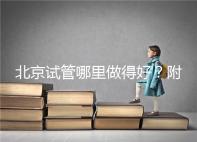 北京試管哪里做得好?附北京試管嬰兒的成功率和費用標準!