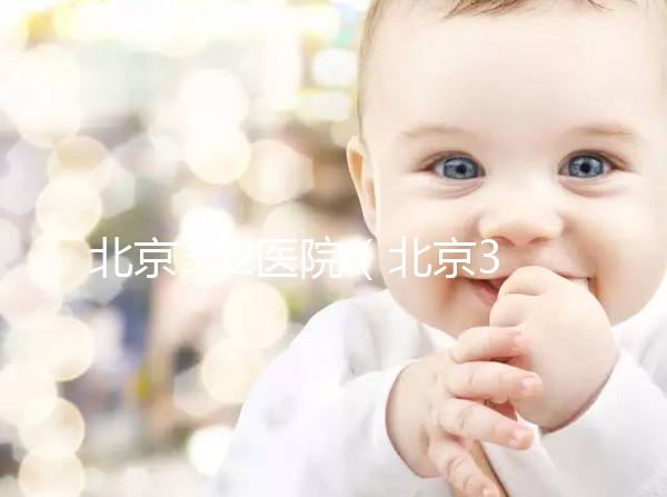 北京302醫(yī)院(北京302醫(yī)院全稱叫什么)