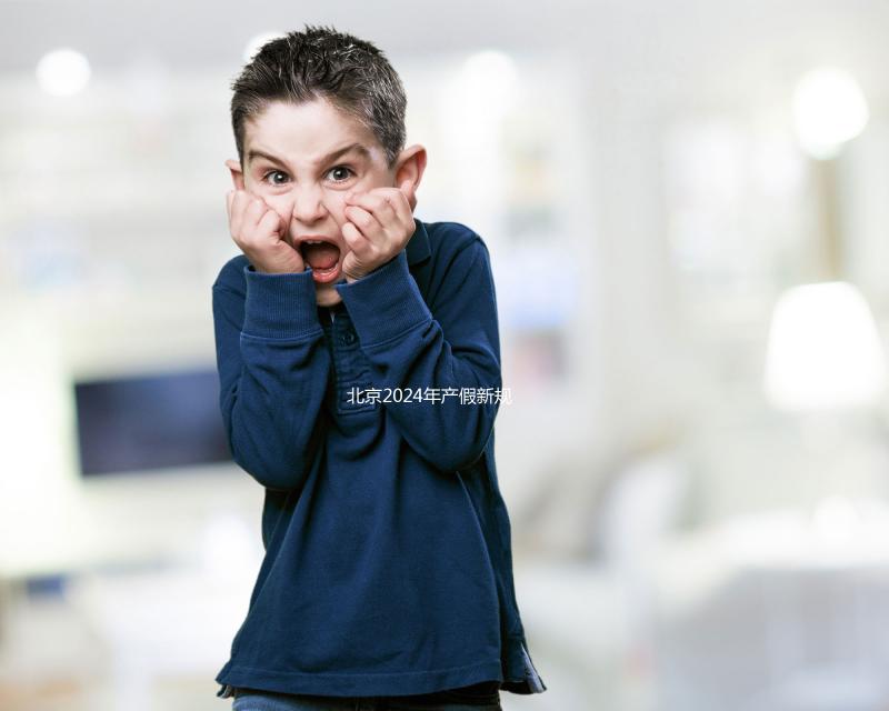 北京2024年產(chǎn)假新規(guī)定：生三個(gè)孩子獎(jiǎng)勵(lì)30天！工資也按標(biāo)準(zhǔn)支付