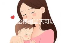 冷凍胚胎移植當(dāng)天可以洗澡洗頭戳嗎?如果水溫過高,請注意胚胎流出