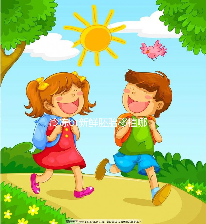 冷凍or新鮮胚胎移植哪個(gè)好?試管嬰兒成功率數(shù)據(jù)看這里!