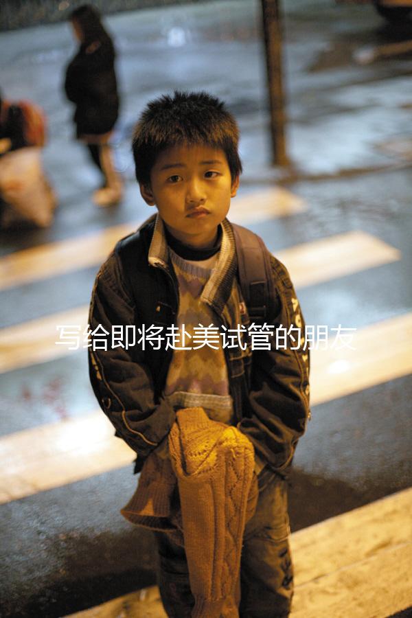 寫給即將赴美試管的朋友!找中介機(jī)構(gòu)一定要注意這3點(diǎn)