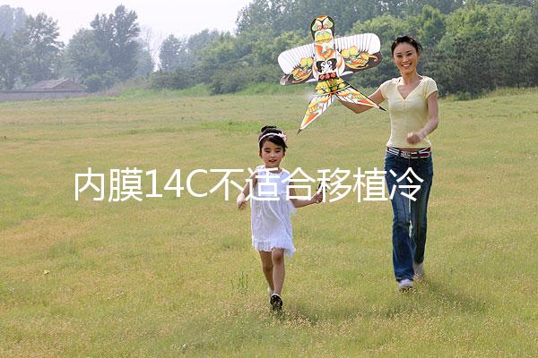 內(nèi)膜14C不適合移植冷凍胚胎要注意，不易懷孕請暫緩手術(shù)