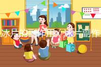 冰片的副作用(冰片副作用及禁忌)