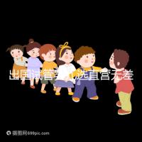 出國試管嬰兒選直營無差價，別被黑中介坑了！