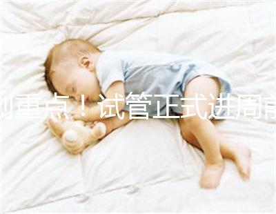 劃重點！試管正式進周前關于短方案促排，這些你要了解