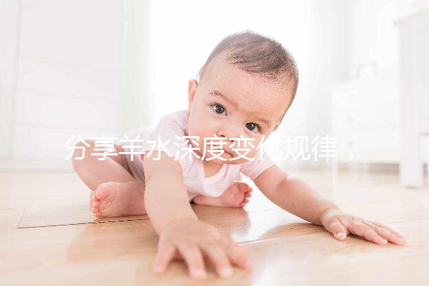 分享羊水深度變化規(guī)律，增多和降低意義大不同