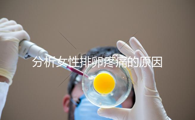 分析女性排卵疼痛的原因，分享4種有效的緩解方法