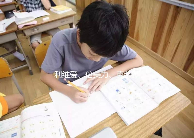 利維愛、倍美力、克齡蒙不是一回事，3個方面對比分析