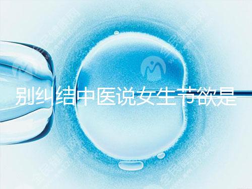 別糾結中醫說女生節欲是多久一次了，這三大好處不可不知