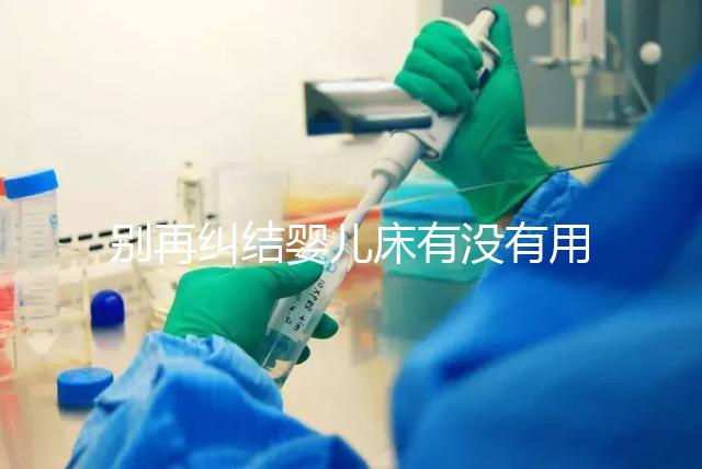 別再糾結嬰兒床有沒有用，聰明媽媽會對比這些利弊