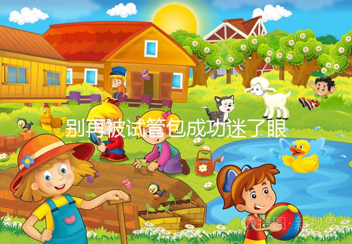 別再被試管包成功迷了眼，移植失敗退不退錢還兩說