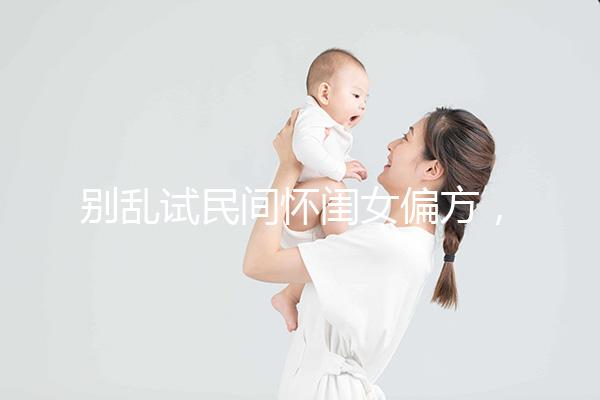 別亂試民間懷閨女偏方，醫(yī)生教的生女兒中藥調(diào)理秘方了解下
