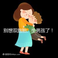 別想雙胞胎、生男孩了！國內做三代試管嬰兒需符合條件