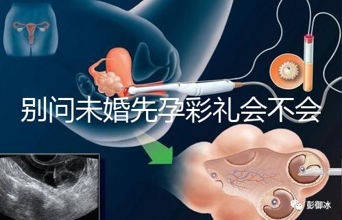 別問未婚先孕彩禮會不會少了，一分不給也不無可能