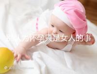 別認為懷孕只是女人的事兒，高齡男性也會影響懷孕率！