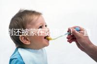 別還被蒙在鼓里了!一直吃優(yōu)思悅不戴套內射懷孕原因在這