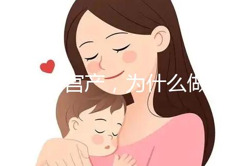 前次剖宮產，為什么做試管嬰兒只給我移植1枚胚胎？