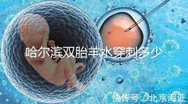 哈爾濱雙胎羊水穿刺多少錢不只看醫院，加不加芯片區別也大