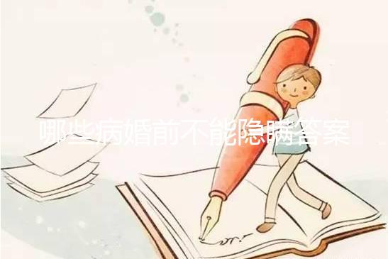 哪些病婚前不能隱瞞答案在這，包不包括乙肝看完明白