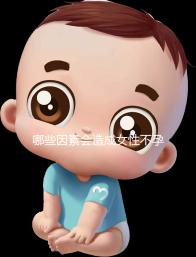 哪些因素會(huì)造成女性不孕不育癥