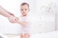 哪些方面的原因會(huì)導(dǎo)致宮外孕