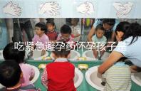 吃緊急避孕藥懷孕孩子是留或“流”，醫(yī)生建議很中肯