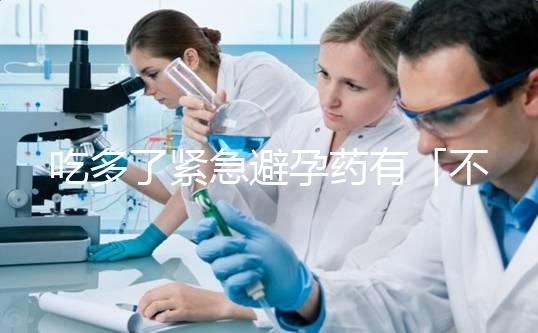 吃多了緊急避孕藥有「不孕」風(fēng)險(xiǎn)，男性服用影響也不小