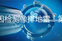 基因檢測像排地雷！第三代試管嬰兒技術并不是萬能的