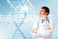 基因問(wèn)題自懷危害下一代,做三代試管方能實(shí)現(xiàn)零風(fēng)險(xiǎn)