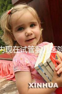 國(guó)內(nèi)現(xiàn)在試管嬰兒醫(yī)院排名最好的機(jī)構(gòu)誰(shuí)知道不?