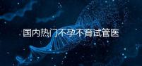 國內(nèi)熱門不孕不育試管醫(yī)院名單匯總!附成功率及費(fèi)用詳情