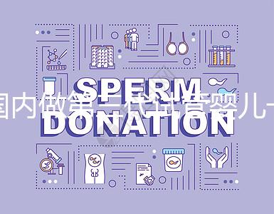 國(guó)內(nèi)做第三代試管嬰兒一般要多少錢(qián)?2024年費(fèi)用分析