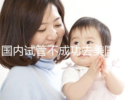 國內試管不成功去美國,美國做試管嬰兒成功率真的就高嗎?