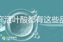 國產(chǎn)活葉酸都有這些品牌，怎么挑選這里教你正確方法